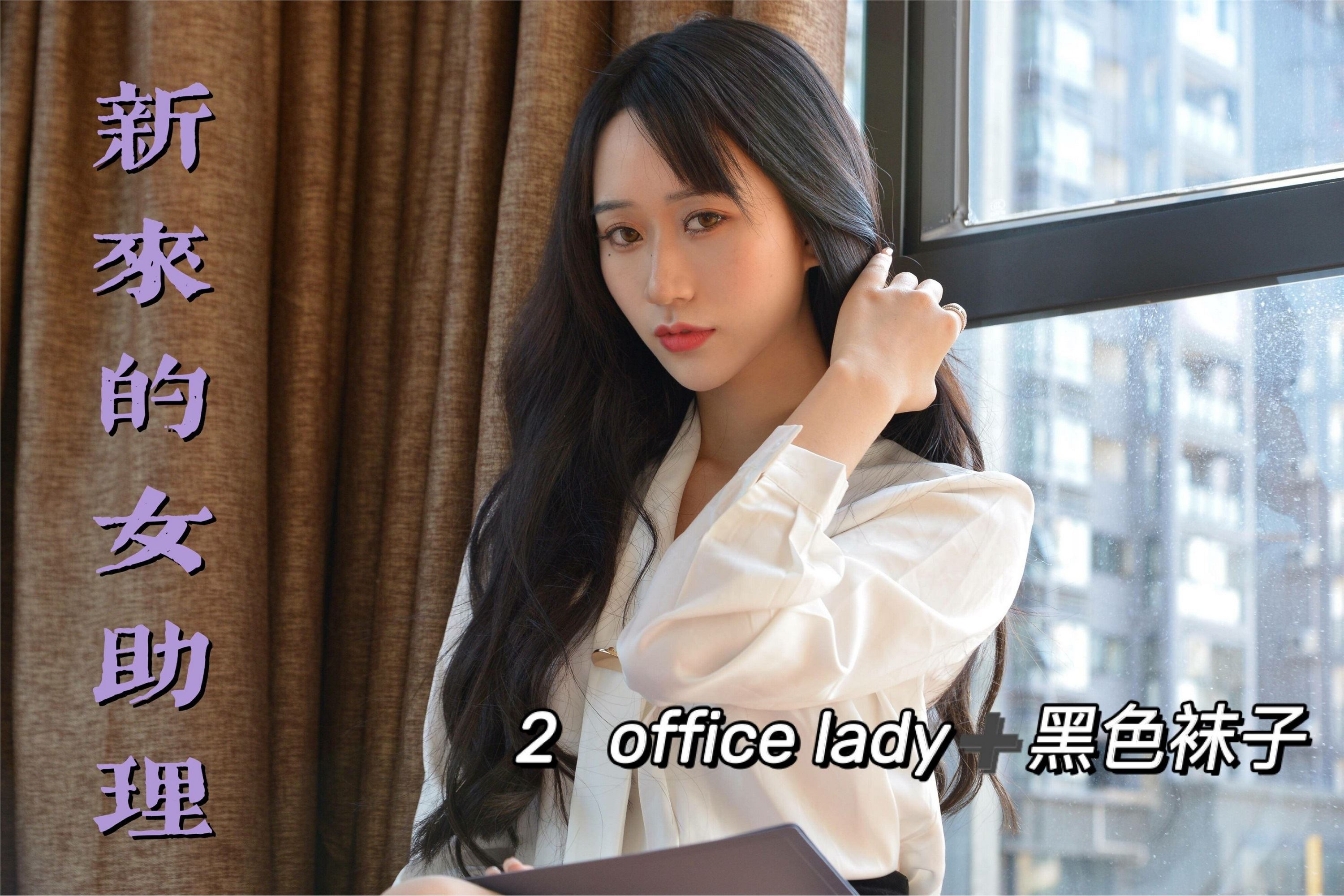 我丝你想 MX012 美西 新来的女助理2